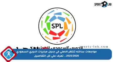 مواجهات ساخنة تنتظر الأهلي في جدول مباريات الدوري السعودي 2025/2026.. تعرف على كل التفاصيل